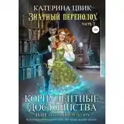 Постер книги Корпулентные достоинства, или Знатный переполох. Часть 2