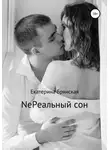 Екатерина Брянская - NeРеальный сон