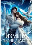 Анастасия Гудкова - Измена. Сердце дракона