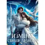 Постер книги Измена. Сердце дракона