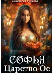 Анастасия Гудкова - Софья. Царство Ос