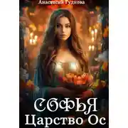 Постер книги Софья. Царство Ос