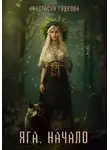 Анастасия Гудкова - Яга. Начало