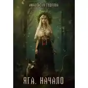 Постер книги Яга. Начало