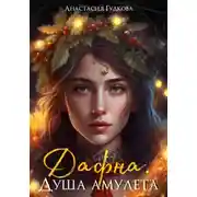 Постер книги Дафна. Душа амулета