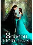 Анастасия Гудкова - Забери мою тьму