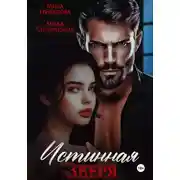 Постер книги Истинная Зверя