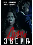 Мила Синичкина - Душа Зверя