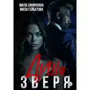 Постер книги Душа Зверя