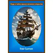 Постер книги Леду и тайна одного великого открытия