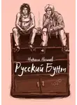 Никита Немцев - Русский бунт