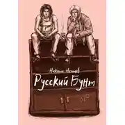 Постер книги Русский бунт