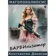Постер книги Барбинизатор