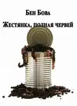 Бен Бова - Жестянка, полная червей