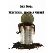 Постер книги Жестянка, полная червей