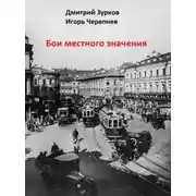 Постер книги Бои местного значения