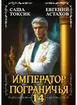 Евгений Астахов - Император Пограничья 14