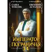 Постер книги Император Пограничья 14
