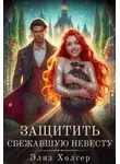 Элиз Холгер - Защитить сбежавшую невесту