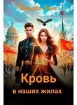 Татьяна Лаас - Кровь в наших жилах