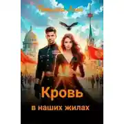 Постер книги Кровь в наших жилах
