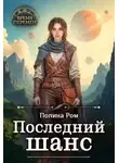 Полина Ром - Последний шанс