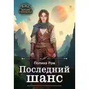 Постер книги Последний шанс