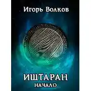 Постер книги Начало