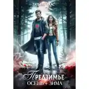 Постер книги Предзимье. Осень+зима