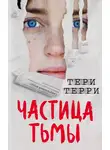 Тери Терри - Частица тьмы