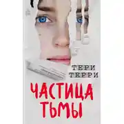 Постер книги Частица тьмы