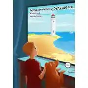 Постер книги Виртуальный мир будущего: взгляд из карантина