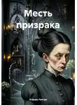 Эсфирь Лантре - Месть призрака