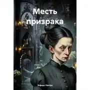 Постер книги Месть призрака