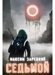 Максим Зарецкий - Седьмой. Книги 1-8