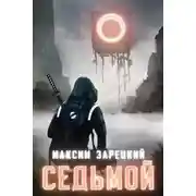 Постер книги Седьмой. Книги 1-8