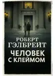 Джоан Роулинг - Человек с клеймом