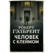 Постер книги Человек с клеймом