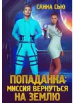 Сусанна Ткаченко - Попаданка: миссия вернуться на Землю