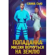 Постер книги Попаданка: миссия вернуться на Землю
