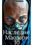 Евгений Панежин - Наследие Маозари 10