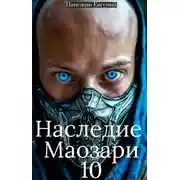 Постер книги Наследие Маозари 10