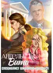Елена Свободная - Ангелы Вита: специалист широкого профиля