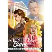 Постер книги Ангелы Вита: специалист широкого профиля