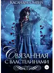 Касандра О'меил - Связанная с властелинами