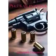 Постер книги Русская рулетка