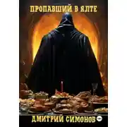 Постер книги Пропавший в Ялте