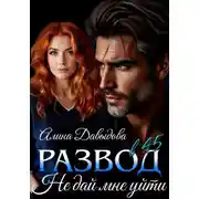 Постер книги Развод в 45. Не дай мне уйти