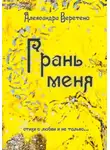 Александра Веретено - Грань меня. Стихи о любви и не только