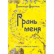 Постер книги Грань меня. Стихи о любви и не только